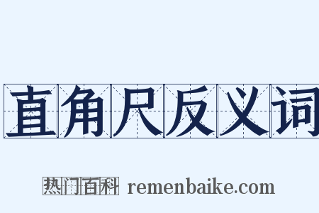 直角尺反义词是什么意思的图片